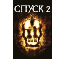 Спуск 2 (2009) Спуск 2 (2009)