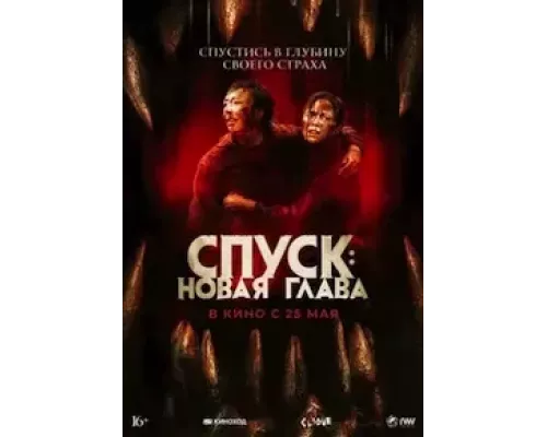   Спуск: Новая глава  (фильм 2022) смотреть онлайн - ЛордФильм