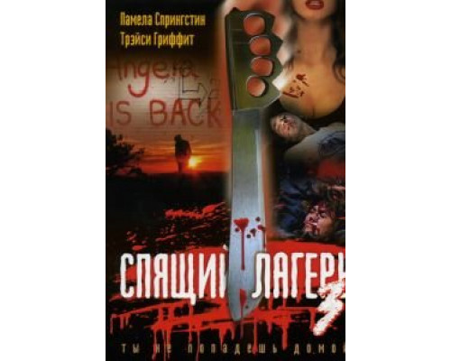 Спящий лагерь 3: Безлюдная территория (фильм 1988) смотреть онлайн - ЛордФильм Спящий лагерь 3: Безлюдная территория (фильм 1988) смотреть онлайн - ЛордФильм