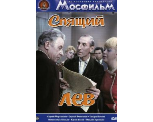Спящий лев  (фильм 1965) смотреть онлайн - ЛордФильм