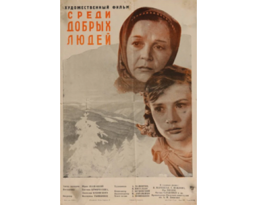 Среди добрых людей  (фильм 1962) смотреть онлайн - ЛордФильм