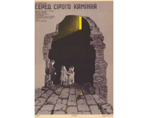 Среди серых камней  (фильм 1983) смотреть онлайн - ЛордФильм