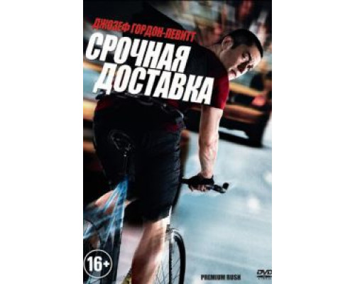 Срочная доставка (фильм 2012) смотреть онлайн - ЛордФильм Срочная доставка (фильм 2012) смотреть онлайн - ЛордФильм