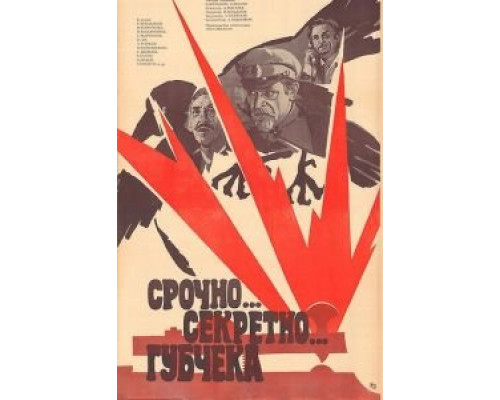 Срочно... секретно... Губчека  (фильм 1982) смотреть онлайн - ЛордФильм