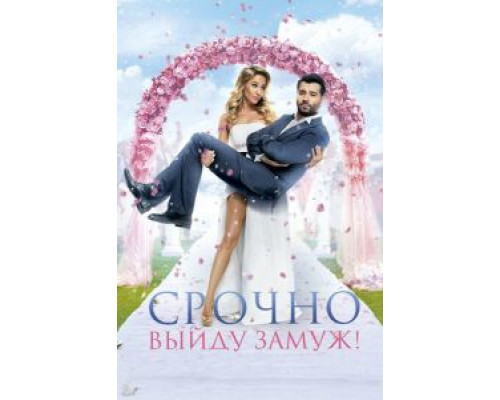   Срочно выйду замуж  (фильм 2015) смотреть онлайн - ЛордФильм