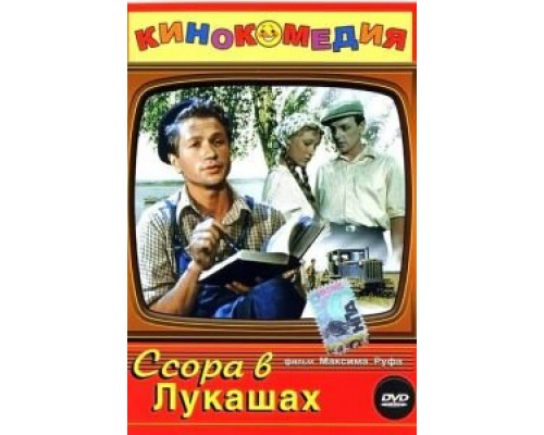 Ссора в Лукашах  (фильм 1959) смотреть онлайн - ЛордФильм