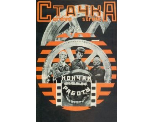 Стачка  (фильм 1924) смотреть онлайн - ЛордФильм