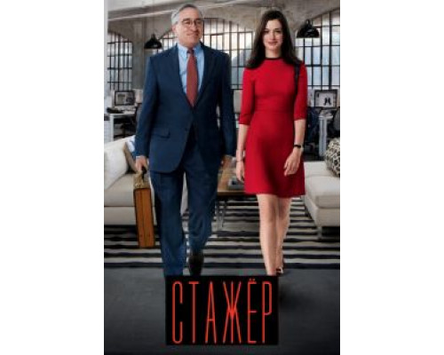 Стажёр (фильм 2015) смотреть онлайн - ЛордФильм Стажёр (фильм 2015) смотреть онлайн - ЛордФильм