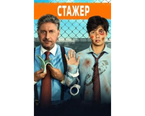 Стажёр (фильм 2018) смотреть онлайн - ЛордФильм Стажёр (фильм 2018) смотреть онлайн - ЛордФильм