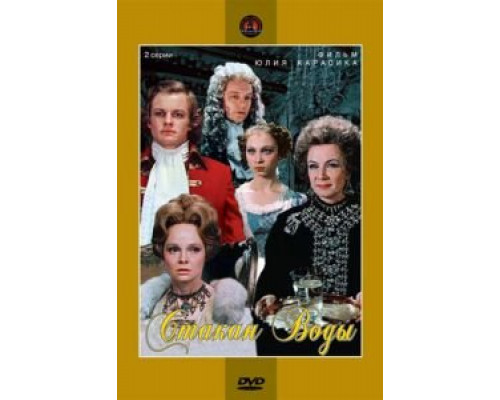 Стакан воды (фильм 1979) смотреть онлайн - ЛордФильм Стакан воды (фильм 1979) смотреть онлайн - ЛордФильм