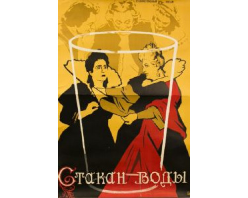 Стакан воды  (фильм 1957) смотреть онлайн - ЛордФильм