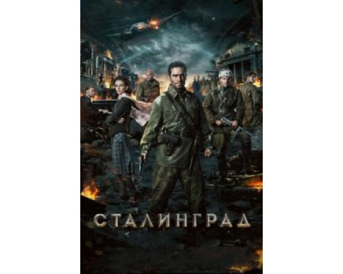 Сталинград (фильм 2013) смотреть онлайн - ЛордФильм Сталинград (фильм 2013) смотреть онлайн - ЛордФильм
