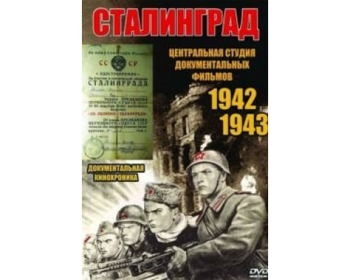 Сталинград  (фильм 1943) смотреть онлайн - ЛордФильм