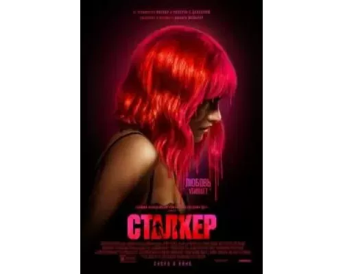Сталкер (фильм 2023) смотреть онлайн - ЛордФильм Сталкер (фильм 2023) смотреть онлайн - ЛордФильм