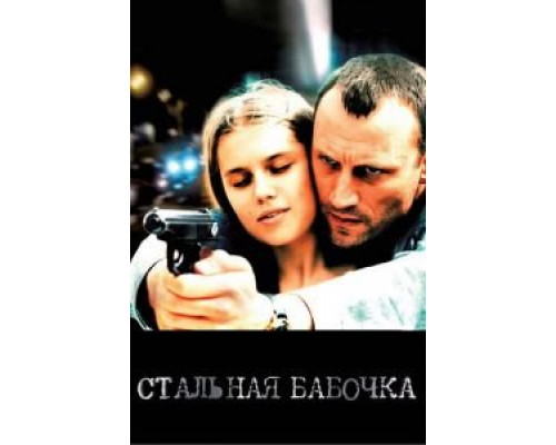   Стальная бабочка  (фильм 2012) смотреть онлайн - ЛордФильм
