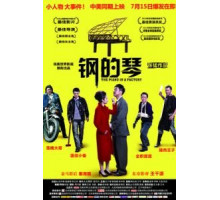 Стальное пианино (2010) Стальное пианино (2010)