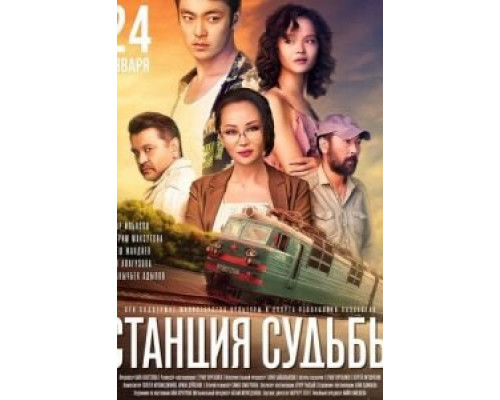 Станция судьбы  (фильм 2018) смотреть онлайн - ЛордФильм