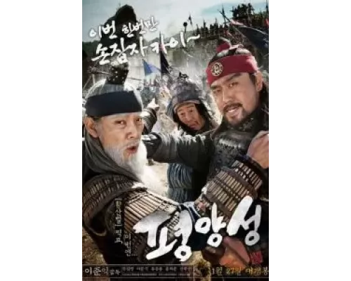 Старая крепость Пхеньян  (фильм 2011) смотреть онлайн - ЛордФильм