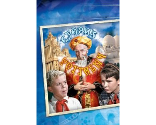   Старик Хоттабыч  (фильм 1956) смотреть онлайн - ЛордФильм