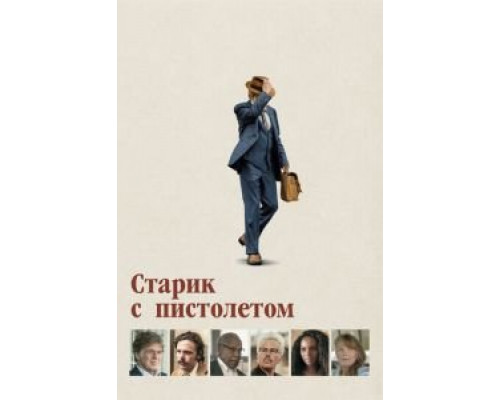   Старик с пистолетом  (фильм 2018) смотреть онлайн - ЛордФильм