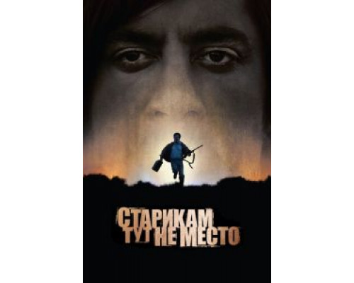   Старикам тут не место  (фильм 2007) смотреть онлайн - ЛордФильм