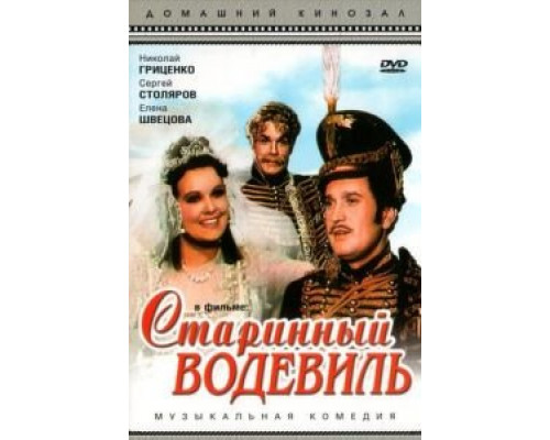 Старинный водевиль  (фильм 1946) смотреть онлайн - ЛордФильм