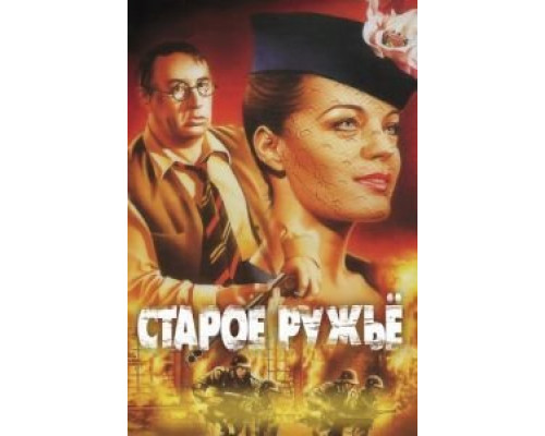 Старое ружье (фильм 1975) смотреть онлайн - ЛордФильм Старое ружье (фильм 1975) смотреть онлайн - ЛордФильм