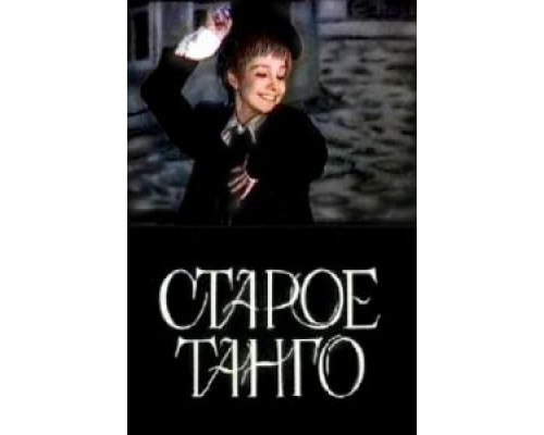 Старое танго  (фильм 1979) смотреть онлайн - ЛордФильм