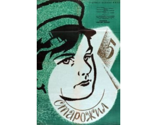 Старожил  (фильм 1961) смотреть онлайн - ЛордФильм