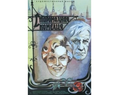 Старомодная комедия  (фильм 1978) смотреть онлайн - ЛордФильм