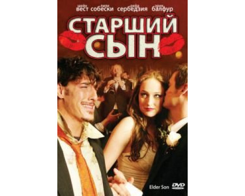 Старший сын  (фильм 2006) смотреть онлайн - ЛордФильм