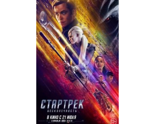   Стартрек: Бесконечность  (фильм 2016) смотреть онлайн - ЛордФильм
