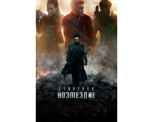 Стартрек: Возмездие (фильм 2013) смотреть онлайн - ЛордФильм Стартрек: Возмездие (фильм 2013) смотреть онлайн - ЛордФильм