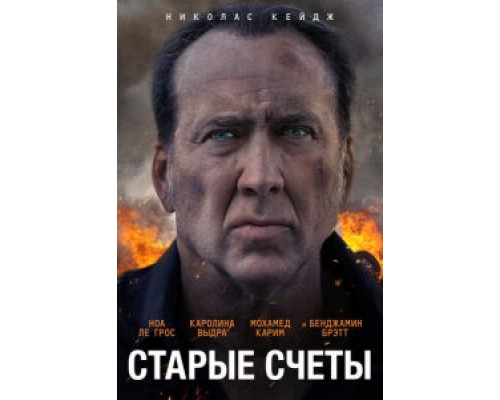   Старые счеты  (фильм 2019) смотреть онлайн - ЛордФильм