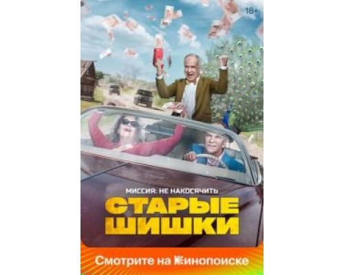 Старые шишки  (фильм 2021) смотреть онлайн - ЛордФильм