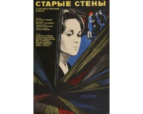 Старые стены  (фильм 1973) смотреть онлайн - ЛордФильм