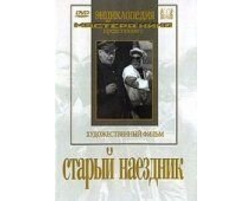 Старый наездник  (фильм 1940) смотреть онлайн - ЛордФильм