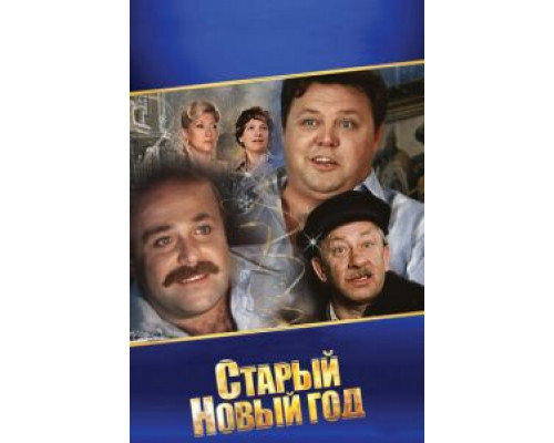 Старый Новый год (фильм 1980) смотреть онлайн - ЛордФильм Старый Новый год (фильм 1980) смотреть онлайн - ЛордФильм