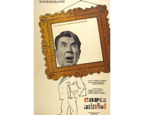 Старый знакомый (фильм 1969) смотреть онлайн - ЛордФильм Старый знакомый (фильм 1969) смотреть онлайн - ЛордФильм