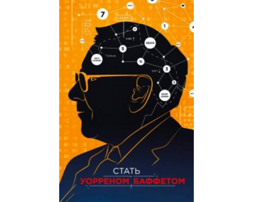   Стать Уорреном Баффеттом  (фильм 2017) смотреть онлайн - ЛордФильм