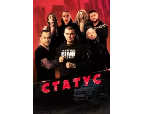 Статус (фильм 2023) смотреть онлайн - ЛордФильм Статус (фильм 2023) смотреть онлайн - ЛордФильм