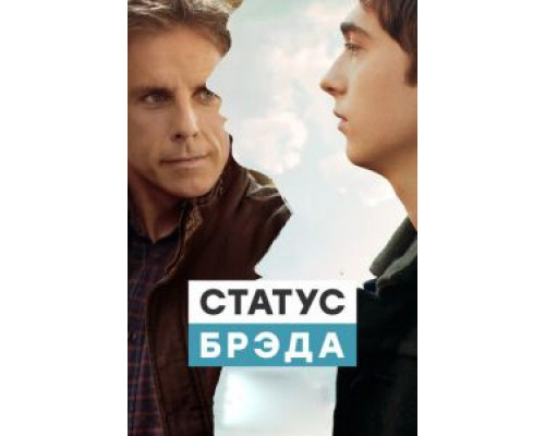 Статус Брэда (фильм 2017) смотреть онлайн - ЛордФильм Статус Брэда (фильм 2017) смотреть онлайн - ЛордФильм