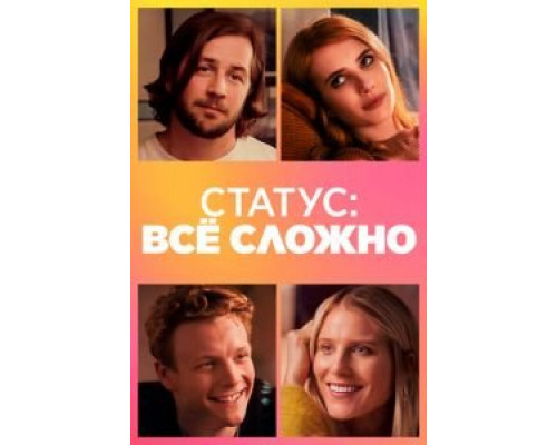 Статус: всё сложно (фильм 2018) смотреть онлайн - ЛордФильм Статус: всё сложно (фильм 2018) смотреть онлайн - ЛордФильм