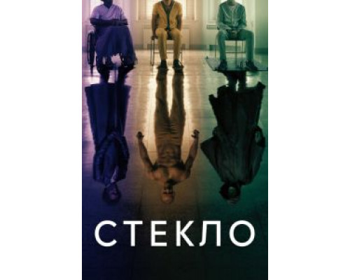 Стекло (фильм 2019) смотреть онлайн - ЛордФильм Стекло (фильм 2019) смотреть онлайн - ЛордФильм
