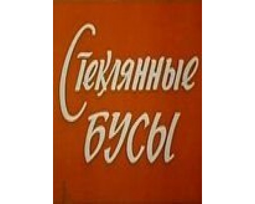 Стеклянные бусы  (фильм 1978) смотреть онлайн - ЛордФильм