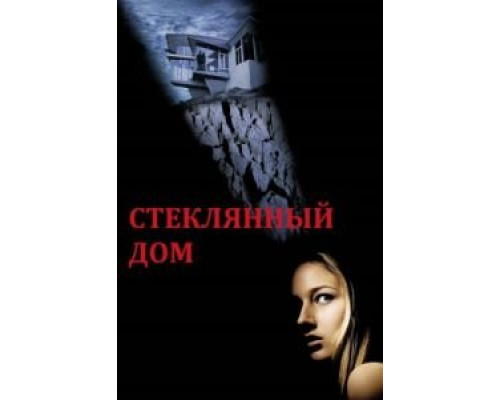 Стеклянный дом (фильм 2001) смотреть онлайн - ЛордФильм Стеклянный дом (фильм 2001) смотреть онлайн - ЛордФильм