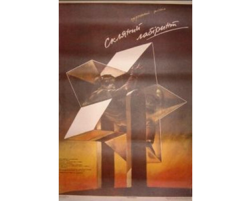 Стеклянный лабиринт  (фильм 1989) смотреть онлайн - ЛордФильм
