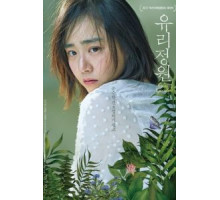 Стеклянный сад (2017) Стеклянный сад (2017)