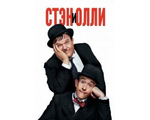 Стэн и Олли (фильм 2018) смотреть онлайн - ЛордФильм Стэн и Олли (фильм 2018) смотреть онлайн - ЛордФильм