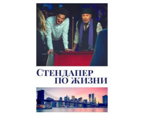 Стендапер по жизни (фильм 2019) смотреть онлайн - ЛордФильм Стендапер по жизни (фильм 2019) смотреть онлайн - ЛордФильм